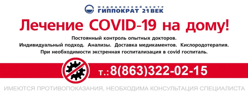 Лечение COVID-19 на дому, вызов ковидного доктора в Ростове-на-Дону и области