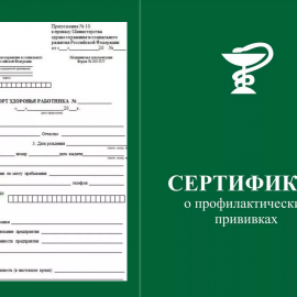 Паспорт здоровья и сертификат о прививках в Ростове-на-Дону